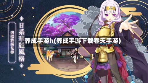 养成手游h(养成手游下载春天手游)-第3张图片