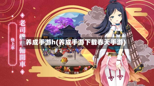 养成手游h(养成手游下载春天手游)