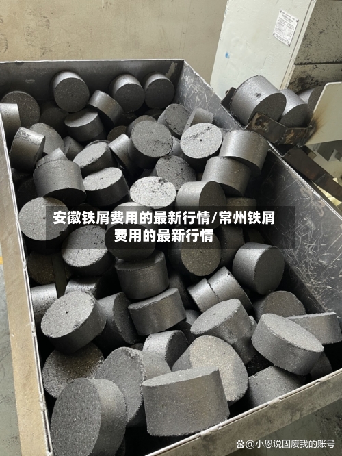 安徽铁屑费用的最新行情/常州铁屑费用的最新行情-第3张图片