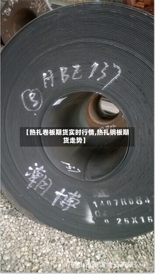 【热扎卷板期货实时行情,热扎钢板期货走势】
