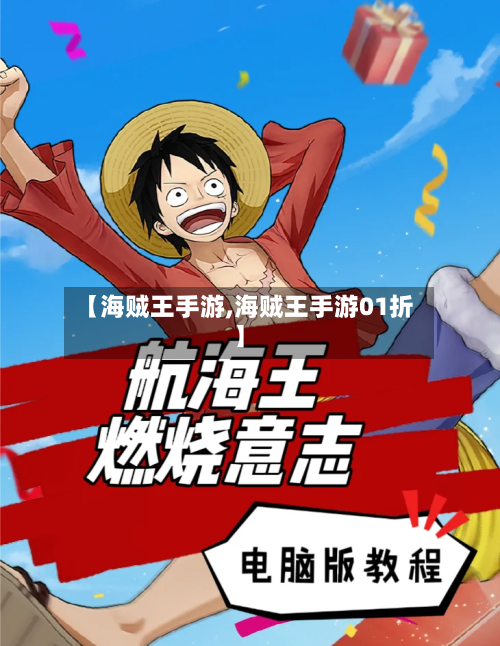 【海贼王手游,海贼王手游01折】-第2张图片