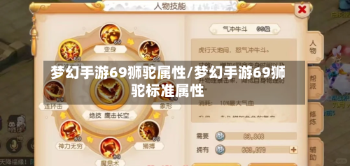 梦幻手游69狮驼属性/梦幻手游69狮驼标准属性-第3张图片