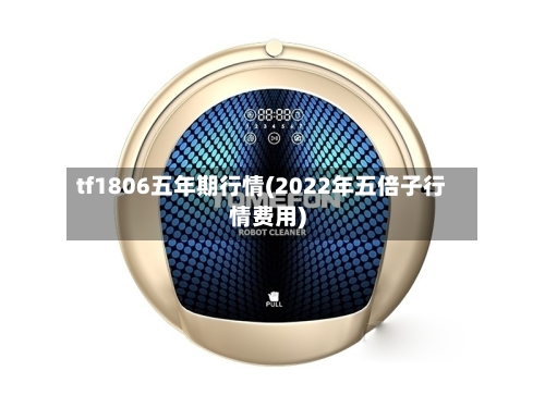 tf1806五年期行情(2022年五倍子行情费用)-第2张图片