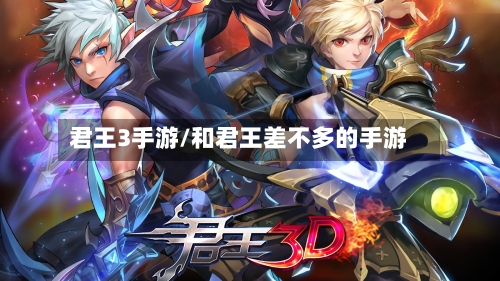君王3手游/和君王差不多的手游-第2张图片