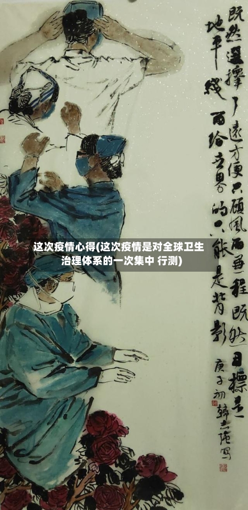 这次疫情心得(这次疫情是对全球卫生治理体系的一次集中 行测)-第2张图片