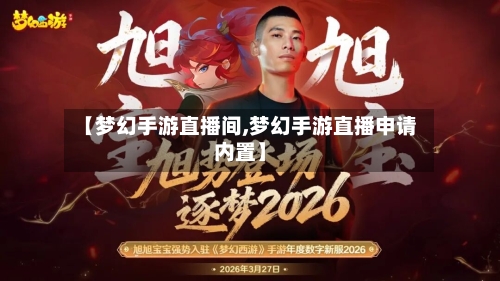 【梦幻手游直播间,梦幻手游直播申请内置】-第3张图片