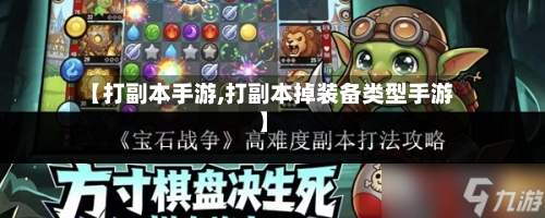【打副本手游,打副本掉装备类型手游】-第2张图片