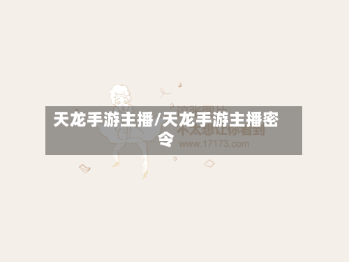 天龙手游主播/天龙手游主播密令