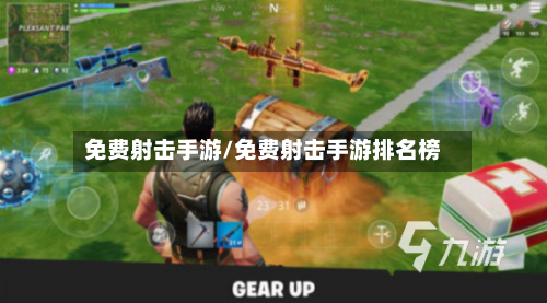 免费射击手游/免费射击手游排名榜-第2张图片
