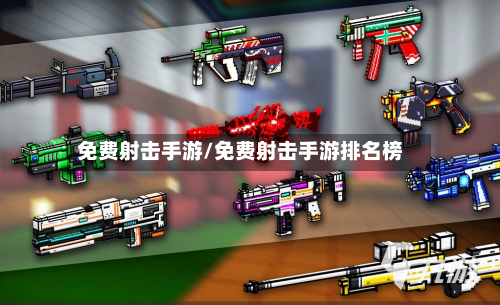 免费射击手游/免费射击手游排名榜-第3张图片