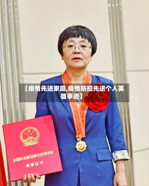 【疫情先进家庭,疫情防控先进个人英雄事迹】-第2张图片