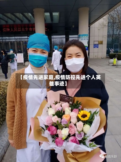 【疫情先进家庭,疫情防控先进个人英雄事迹】-第3张图片