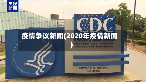 疫情争议新闻(2020年疫情新闻)-第3张图片