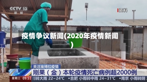 疫情争议新闻(2020年疫情新闻)