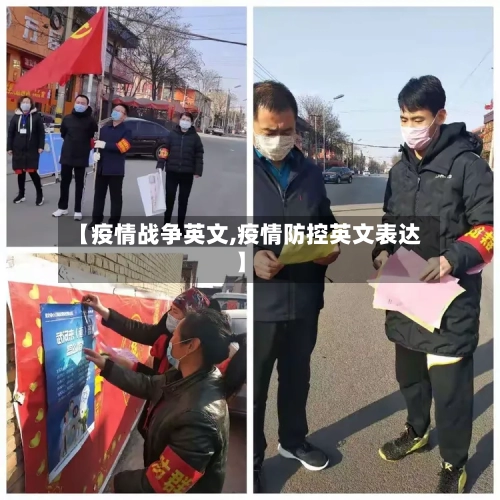 【疫情战争英文,疫情防控英文表达】