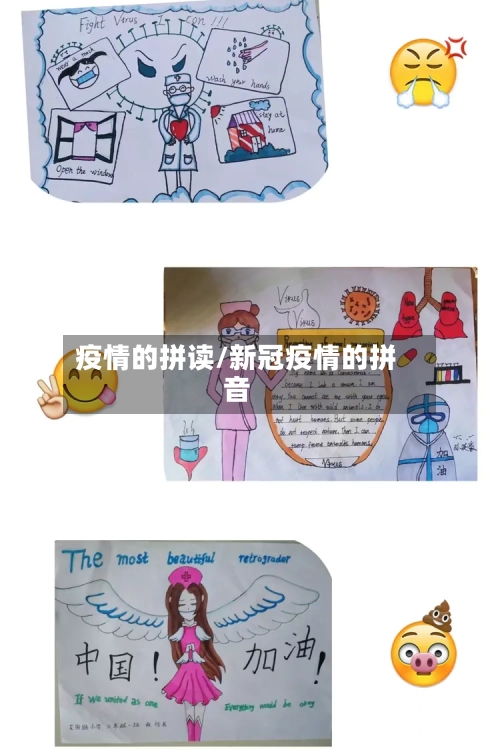 疫情的拼读/新冠疫情的拼音-第2张图片
