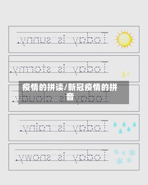 疫情的拼读/新冠疫情的拼音
