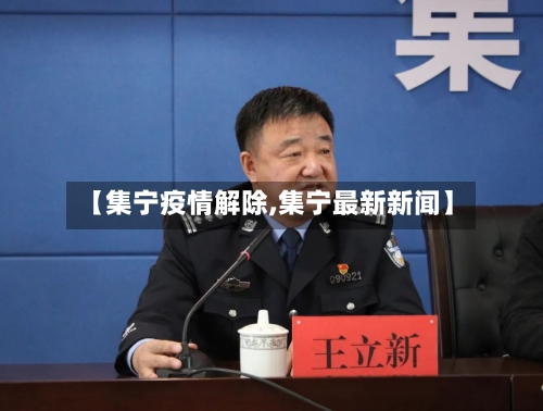 【集宁疫情解除,集宁最新新闻】