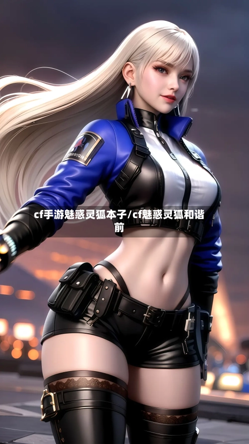 cf手游魅惑灵狐本子/cf魅惑灵狐和谐前-第3张图片