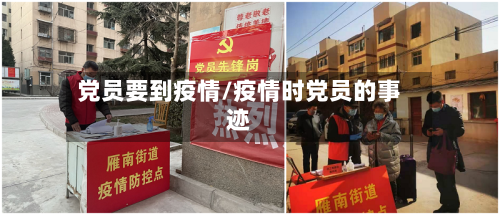 党员要到疫情/疫情时党员的事迹-第2张图片