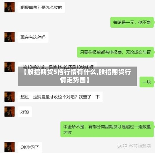 【股指期货5档行情有什么,股指期货行情走势图】