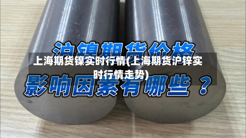上海期货镍实时行情(上海期货沪锌实时行情走势)