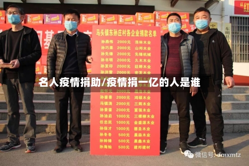 名人疫情捐助/疫情捐一亿的人是谁