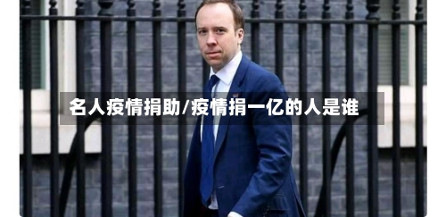 名人疫情捐助/疫情捐一亿的人是谁-第2张图片
