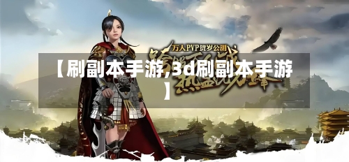 【刷副本手游,3d刷副本手游】-第3张图片