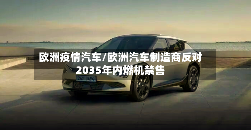 欧洲疫情汽车/欧洲汽车制造商反对2035年内燃机禁售-第2张图片