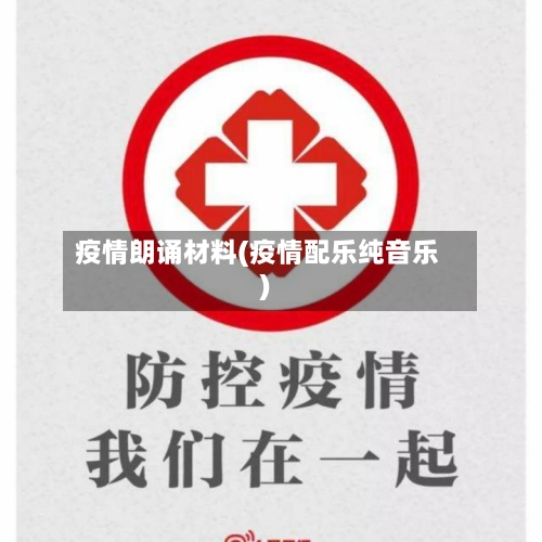 疫情朗诵材料(疫情配乐纯音乐)-第2张图片