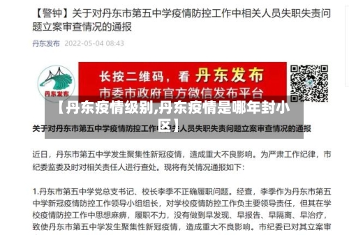 【丹东疫情级别,丹东疫情是哪年封小区】