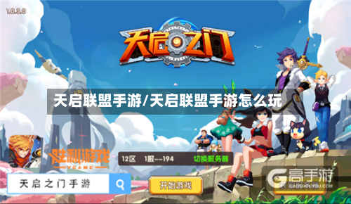 天启联盟手游/天启联盟手游怎么玩-第2张图片