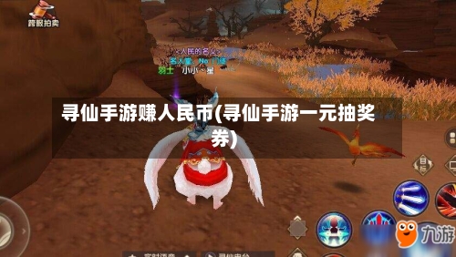 寻仙手游赚人民币(寻仙手游一元抽奖券)-第3张图片