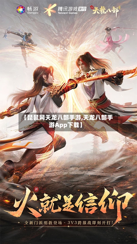 【琵琶网天龙八部手游,天龙八部手游App下载】