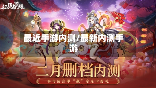 最近手游内测/最新内测手游