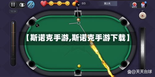 【斯诺克手游,斯诺克手游下载】