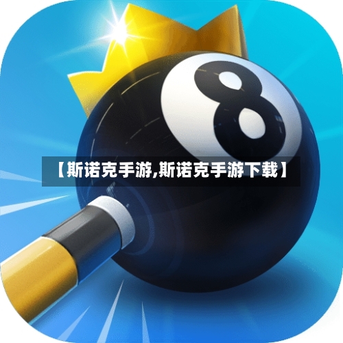 【斯诺克手游,斯诺克手游下载】-第3张图片