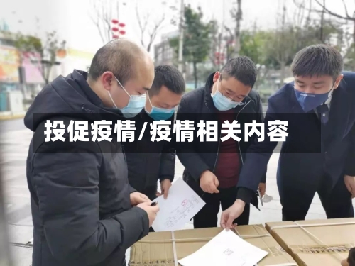 投促疫情/疫情相关内容-第2张图片