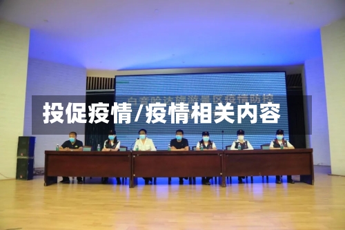 投促疫情/疫情相关内容