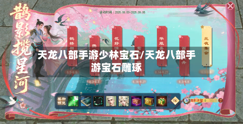 天龙八部手游少林宝石/天龙八部手游宝石雕琢-第2张图片