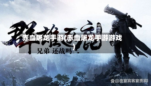 赤血屠龙手游(赤血屠龙手游游戏)