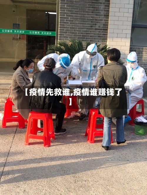 【疫情先救谁,疫情谁赚钱了】-第2张图片