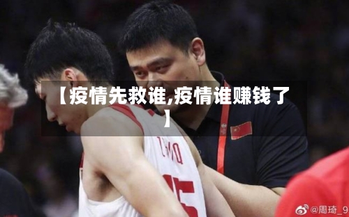 【疫情先救谁,疫情谁赚钱了】