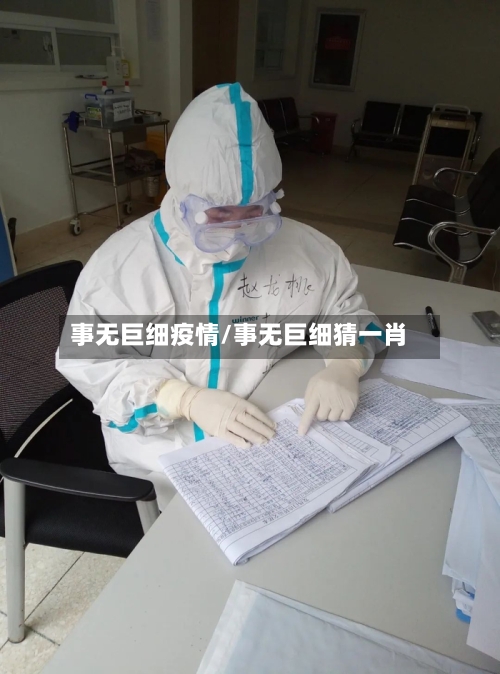 事无巨细疫情/事无巨细猜一肖