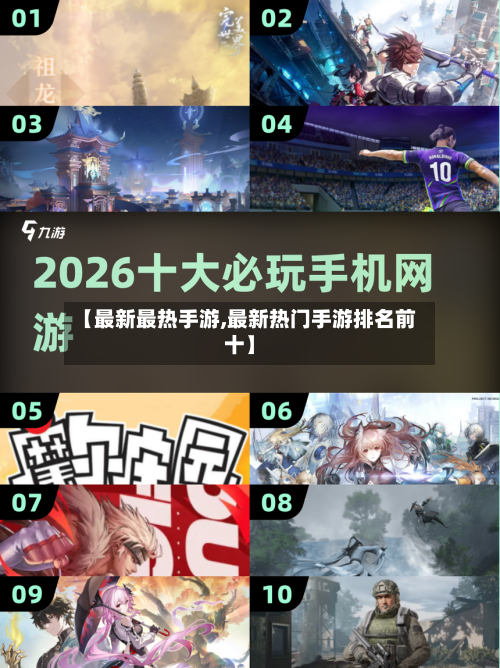 【最新最热手游,最新热门手游排名前十】-第2张图片