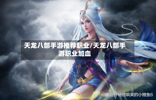 天龙八部手游推荐职业/天龙八部手游职业加血