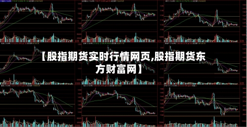 【股指期货实时行情网页,股指期货东方财富网】