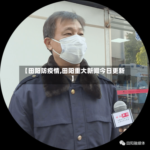 【田阳防疫情,田阳重大新闻今日更新】