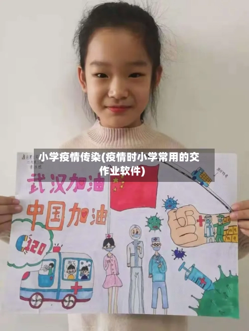 小学疫情传染(疫情时小学常用的交作业软件)-第3张图片